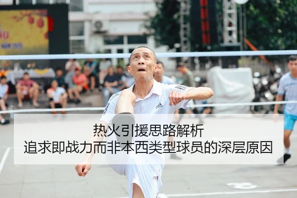 热火引援思路解析 追求即战力而非本西类型球员的深层原因